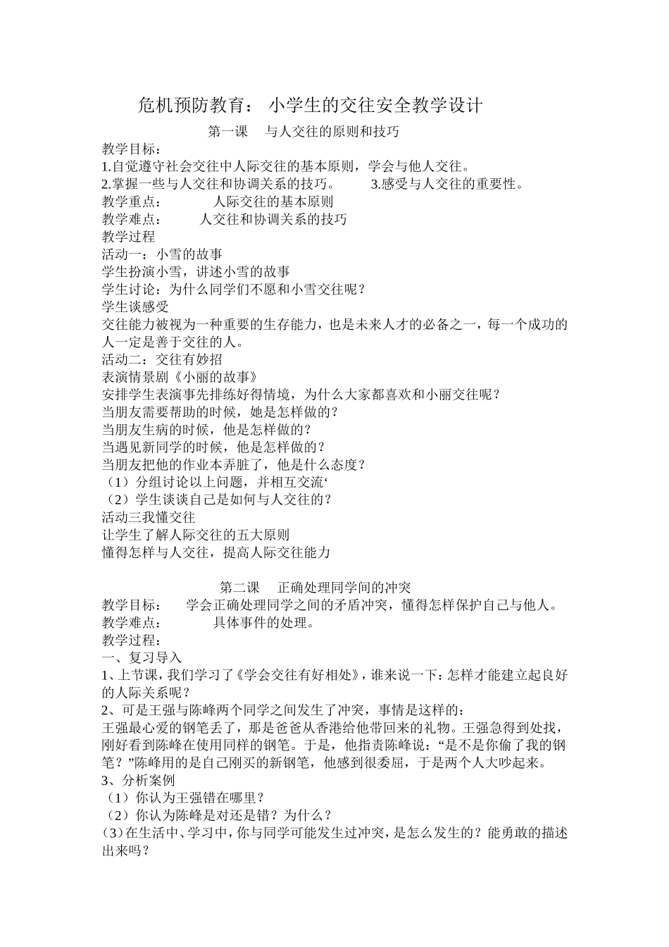 小学生交往安全教育_第1页