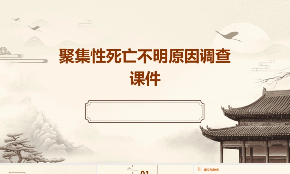 聚集性死亡不明原因调查课件