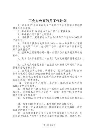 工会办公室的月工作计划