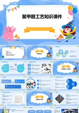 聚甲醛工艺知识课件