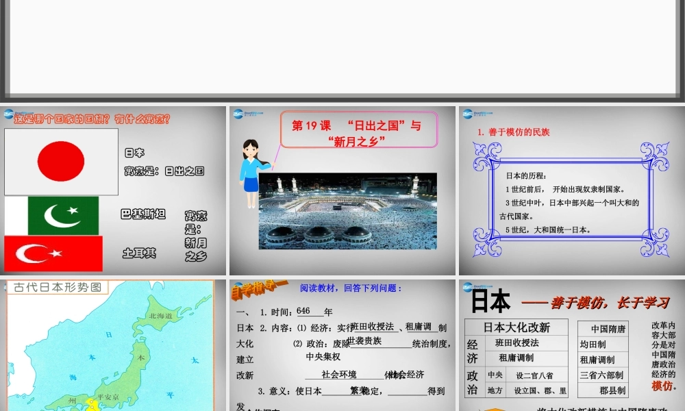 八年级历史下册 第四单元 第19课 日出之国 与 新月之乡 课件2 北师大版 课件