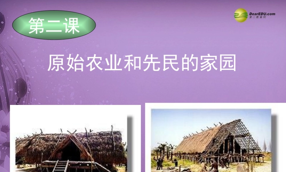 八年级历史与社会上册 第一单元第二课原始农业和先民的家园课件 人教版 课件