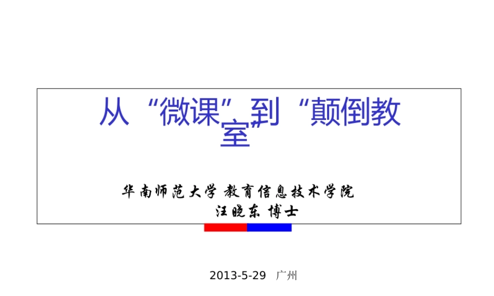 微课与颠倒教室