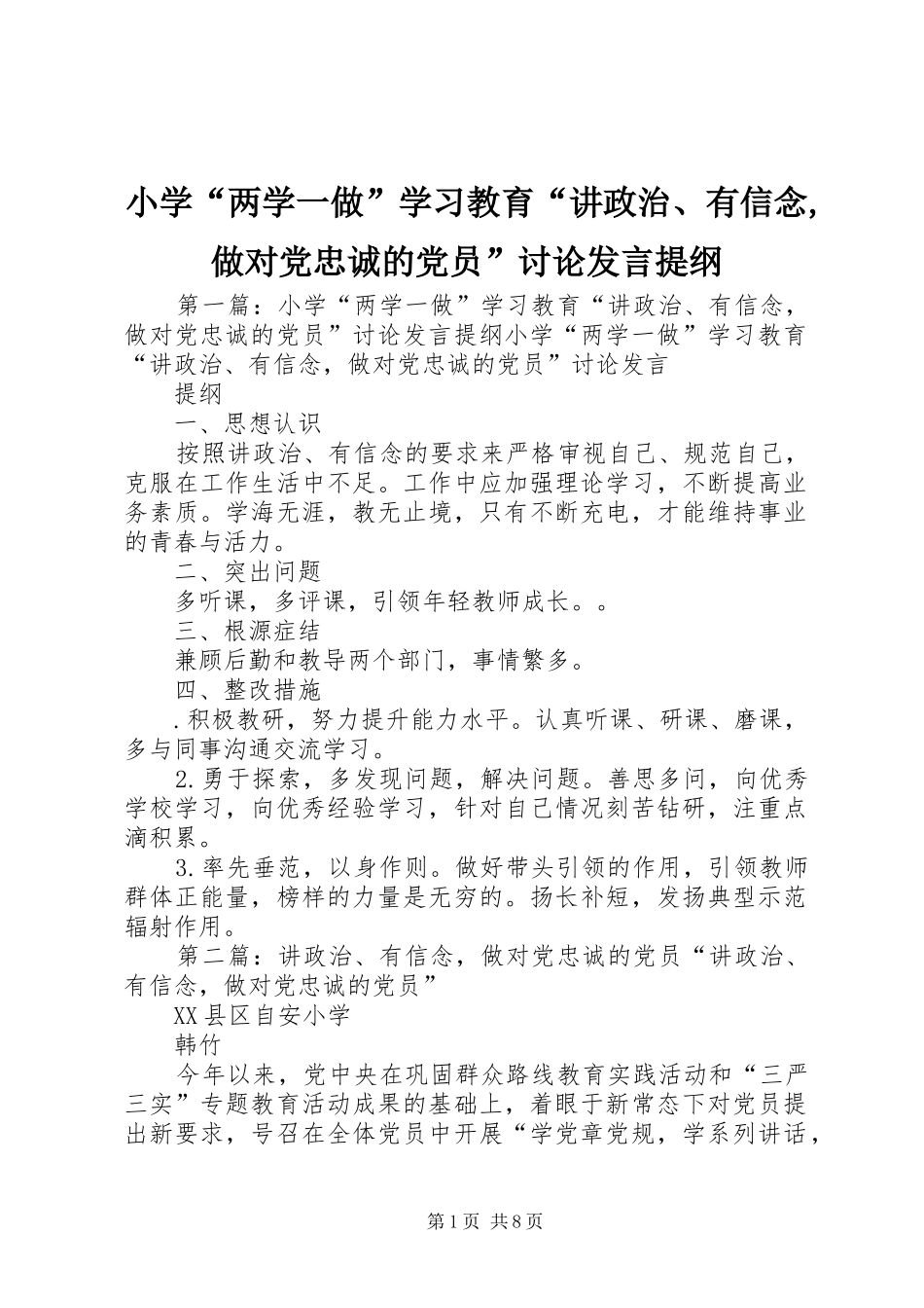 小学“两学一做”学习教育“讲政治、有信念,做对党忠诚的党员”讨论发言提纲_第1页