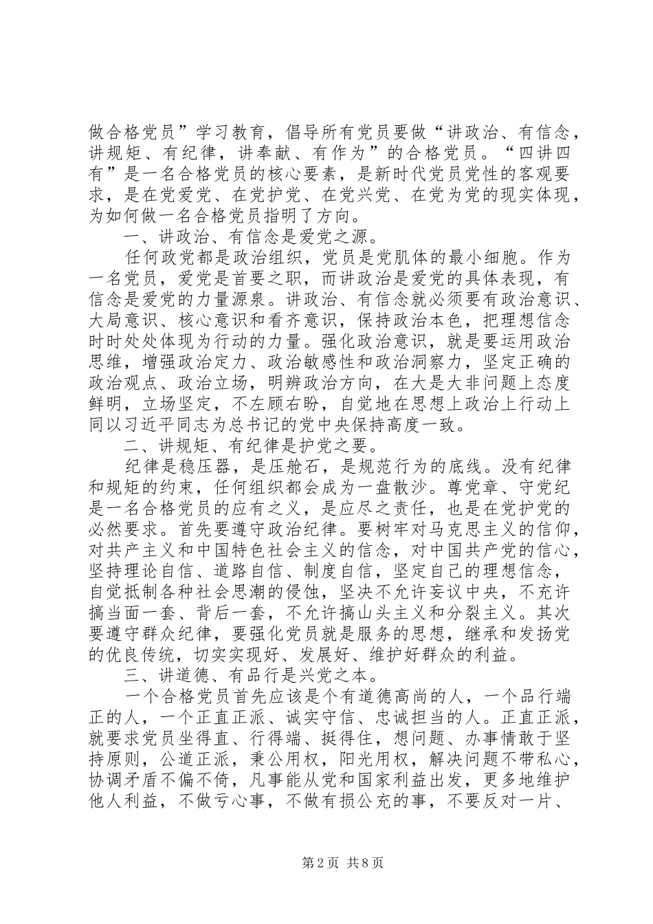 小学“两学一做”学习教育“讲政治、有信念,做对党忠诚的党员”讨论发言提纲_第2页