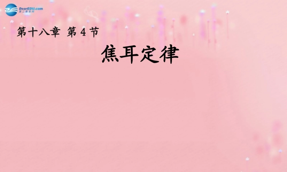 九年级物理全册 184 焦耳定律课件 (新版)新人教版 教案-2