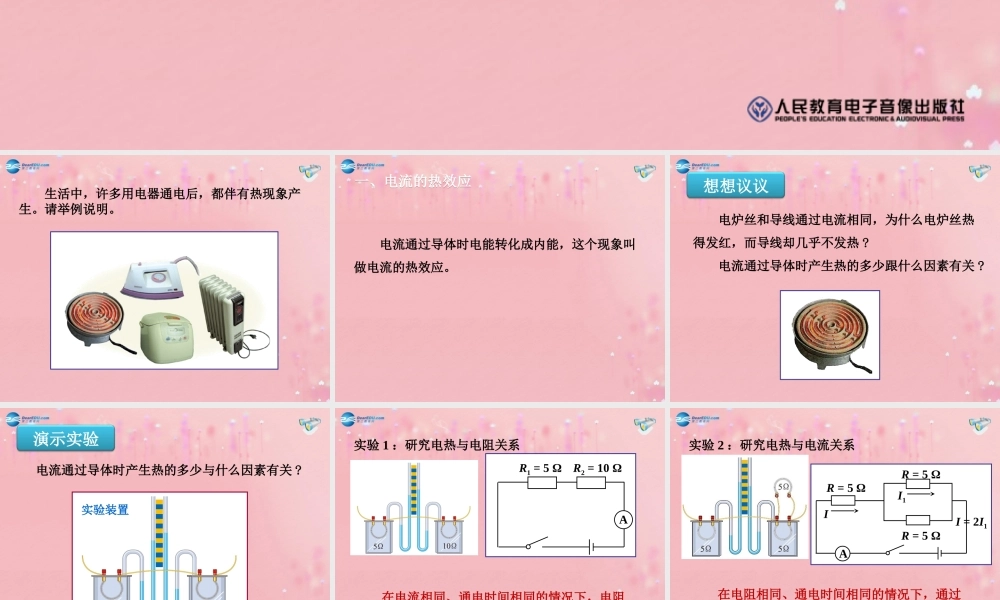 九年级物理全册 184 焦耳定律课件 (新版)新人教版 教案-2