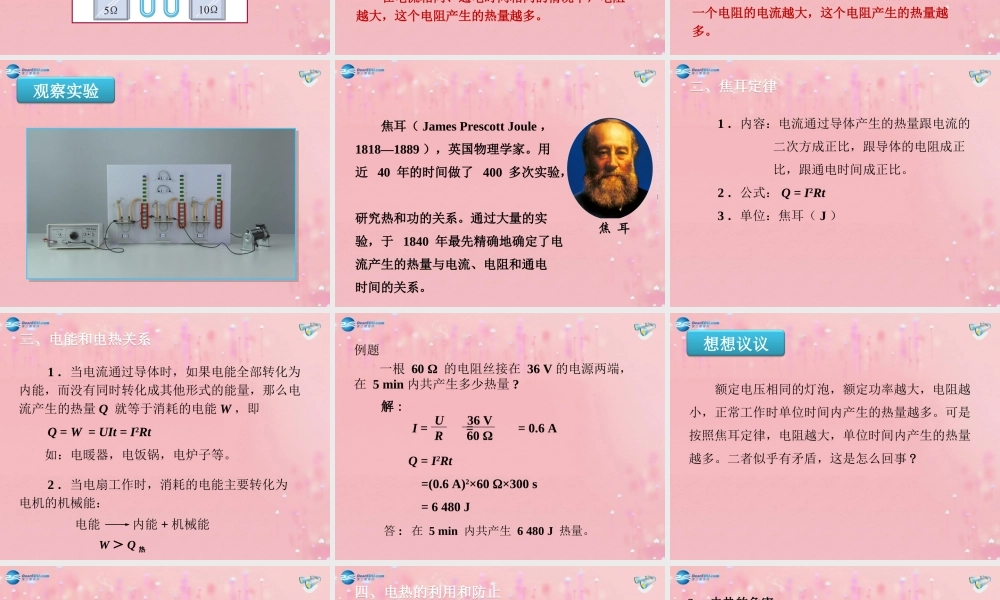 九年级物理全册 184 焦耳定律课件 (新版)新人教版 教案-2