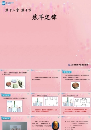 九年级物理全册 184 焦耳定律课件 (新版)新人教版 教案-2