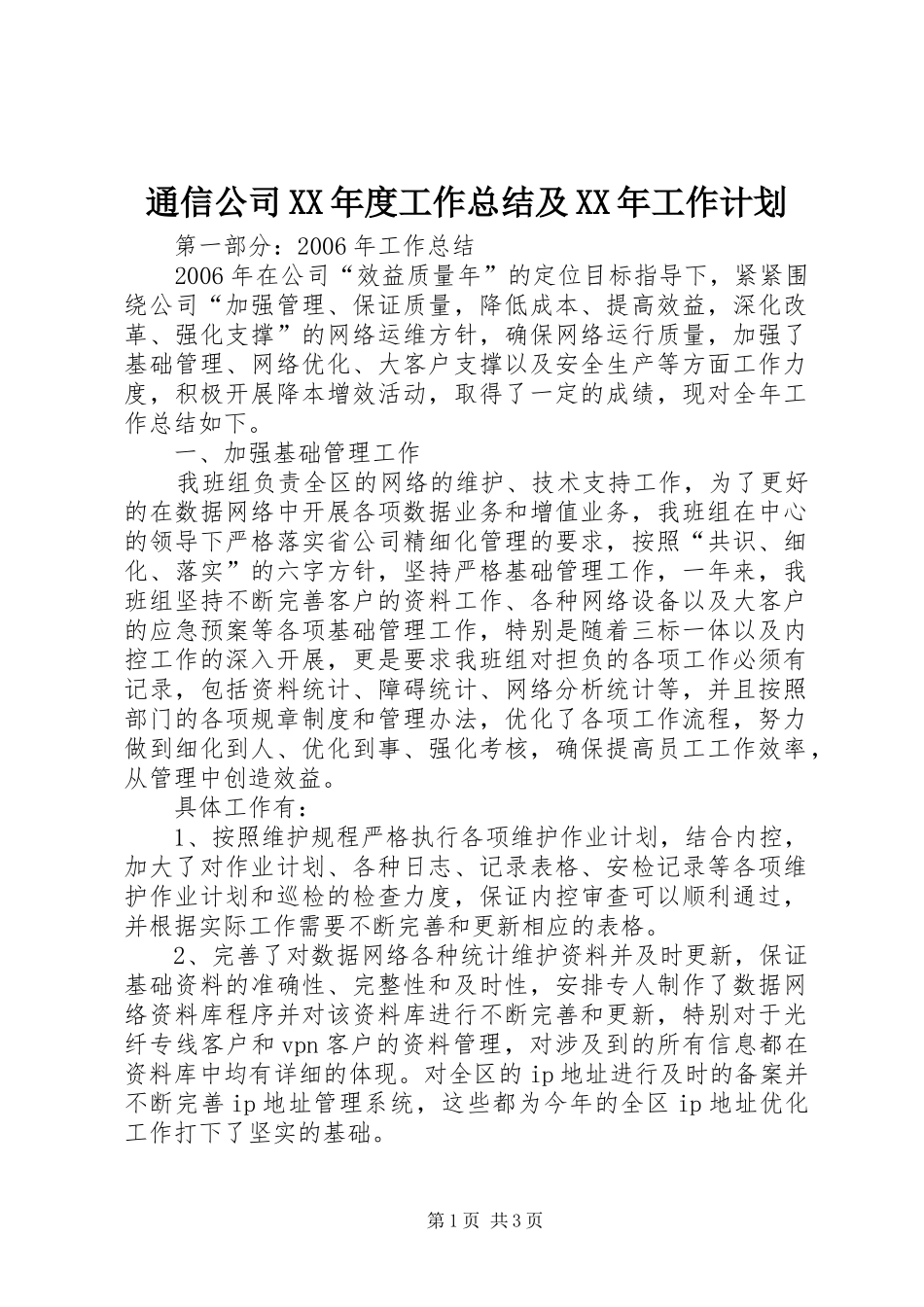 通信公司XX年度工作总结及XX年工作计划_第1页