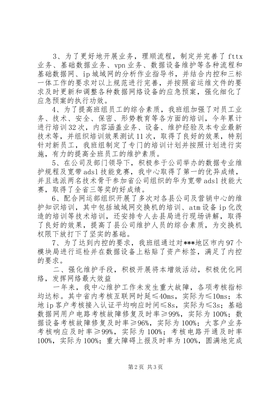 通信公司XX年度工作总结及XX年工作计划_第2页
