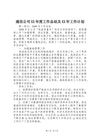 通信公司XX年度工作总结及XX年工作计划