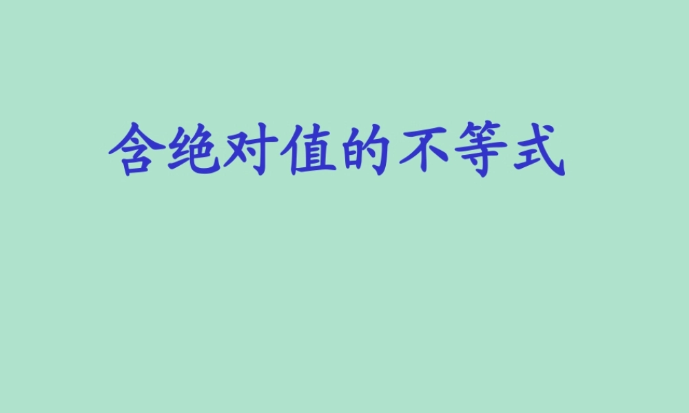 含绝对值的不等式 新课标 人教版 课件