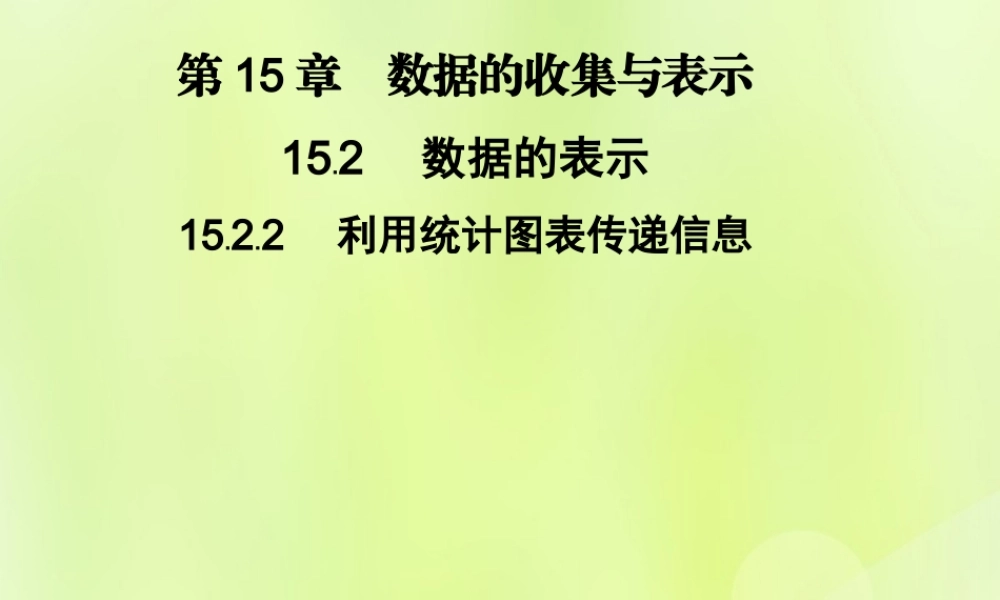 八年级数学上册 第15章 数据的收集与表示 15.2 数据的表示 15.2.2 利用统计图表传递信息习题课件 (新版)华东师大版 课件
