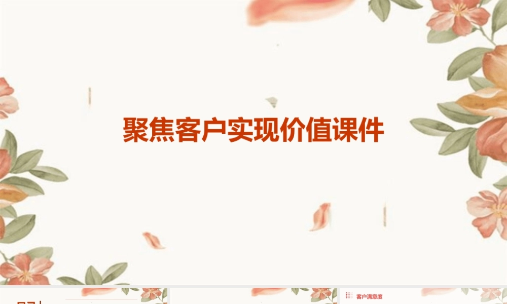 聚焦客户实现价值课件