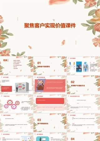 聚焦客户实现价值课件