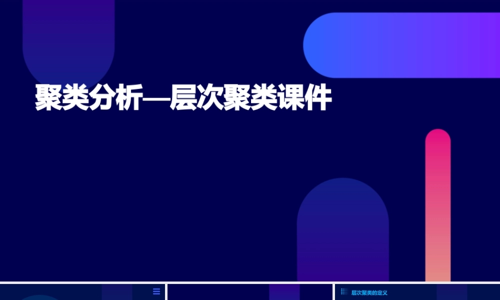 聚类分析—层次聚类课件