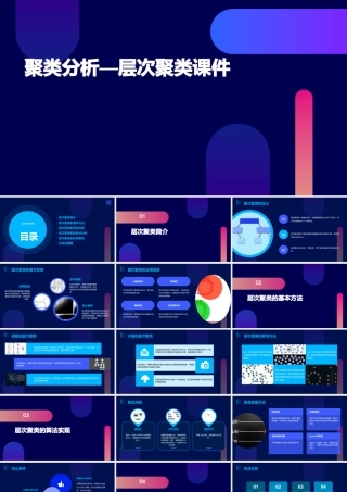 聚类分析—层次聚类课件