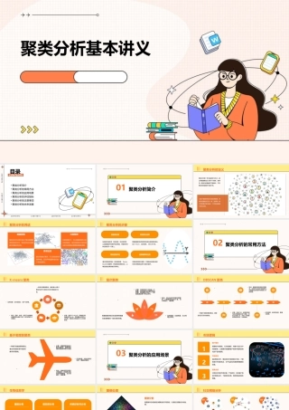 聚类分析基本讲义课件