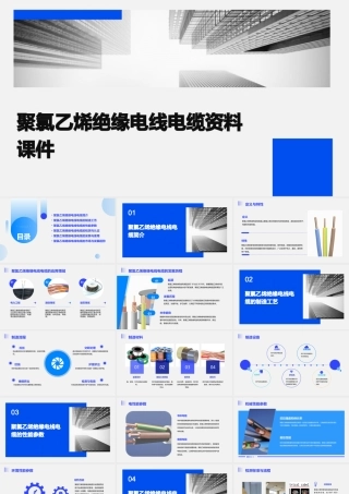 聚氯乙烯绝缘电线电缆资料课件