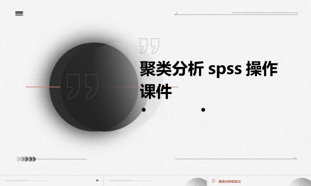 聚类分析SPSS操作课件
