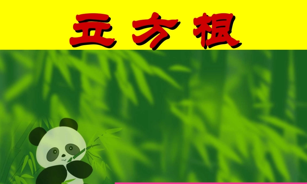 七年级数学立方根课件1 鲁教版 课件