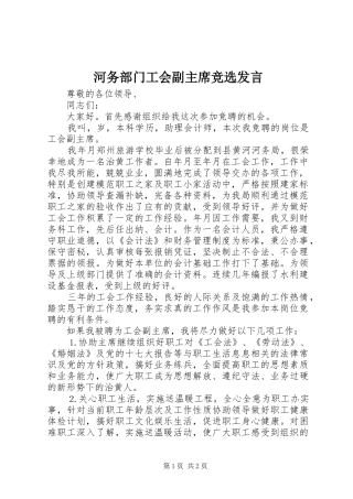 河务部门工会副主席竞选发言