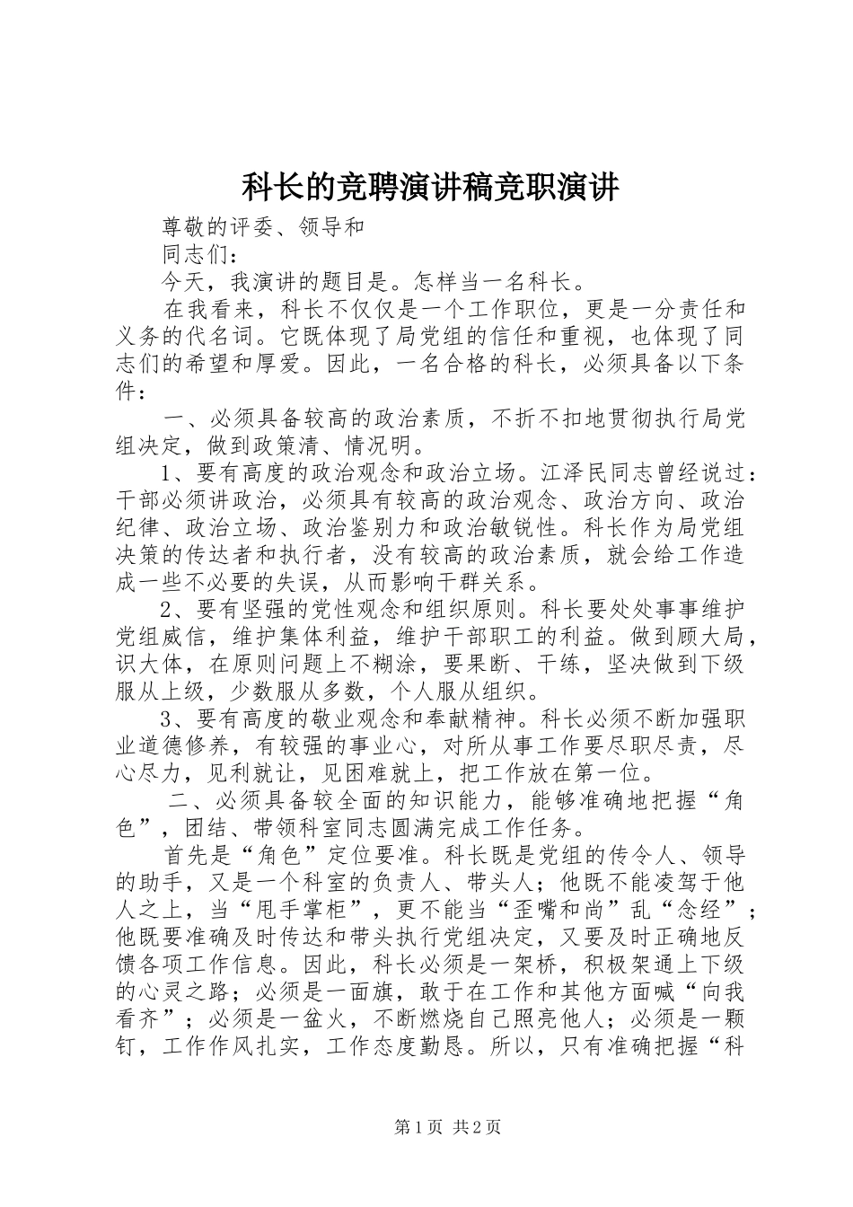 科长的竞聘演讲稿竞职演讲_第1页