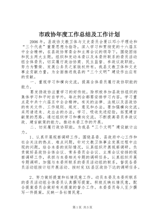 市政协年度工作总结及工作计划_1