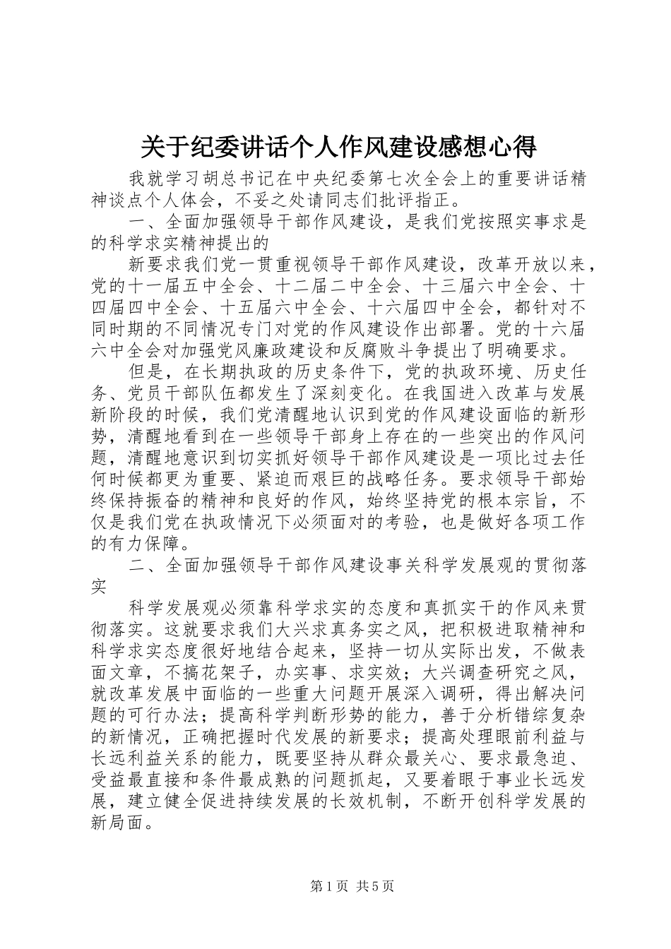 关于纪委讲话个人作风建设感想心得_第1页