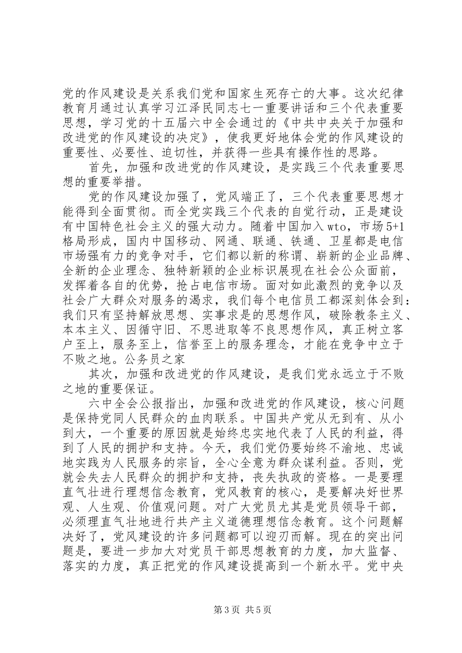 关于纪委讲话个人作风建设感想心得_第3页