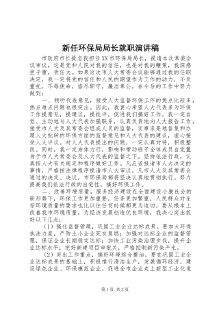 新任环保局局长就职演讲稿
