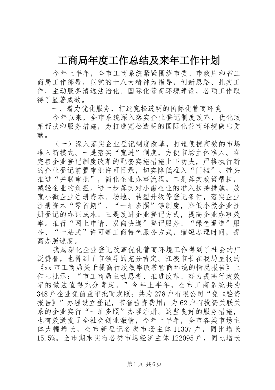 工商局年度工作总结及来年工作计划_第1页