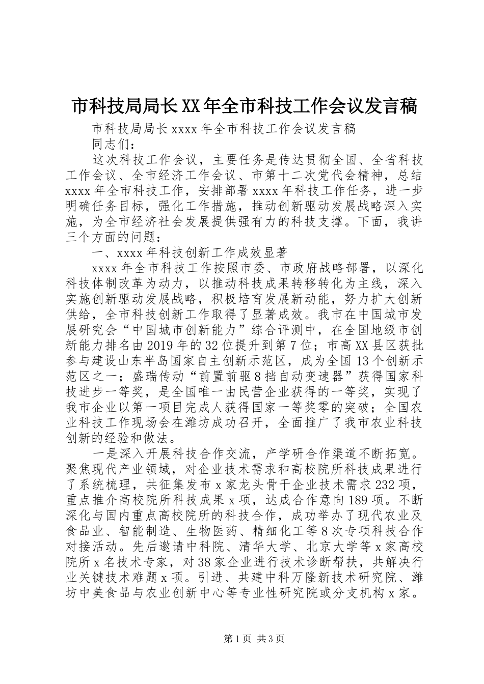 市科技局局长XX年全市科技工作会议发言稿_第1页