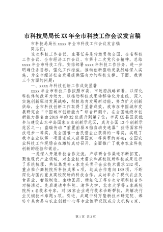 市科技局局长XX年全市科技工作会议发言稿