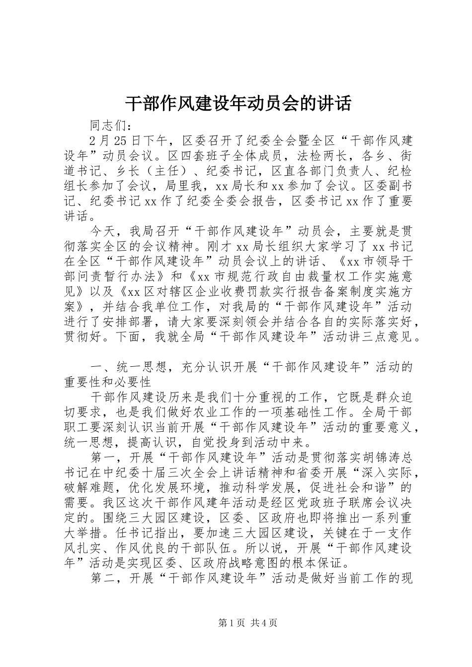 干部作风建设年动员会的讲话_第1页