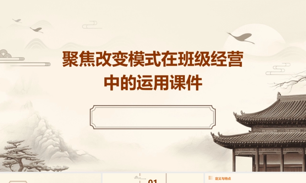 聚焦改变模式在班级经营中的运用课件