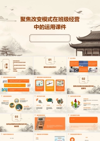 聚焦改变模式在班级经营中的运用课件