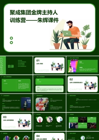 聚成集团金牌主持人训练营——朱辉课件