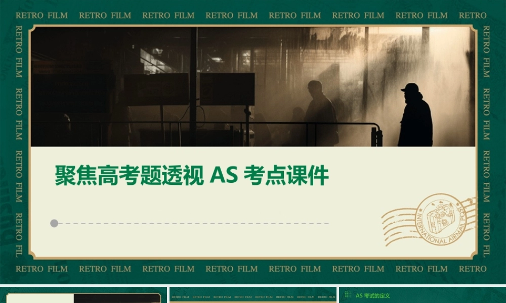 聚焦高考题透视as考点课件