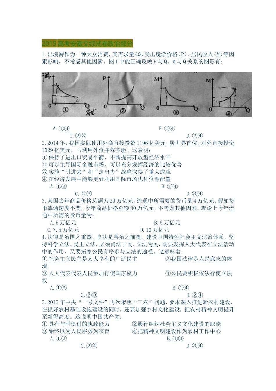 2015高考安徽文综试卷政治部分_第1页