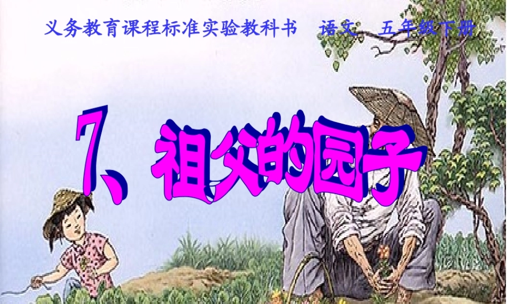 《祖父的园子》课件