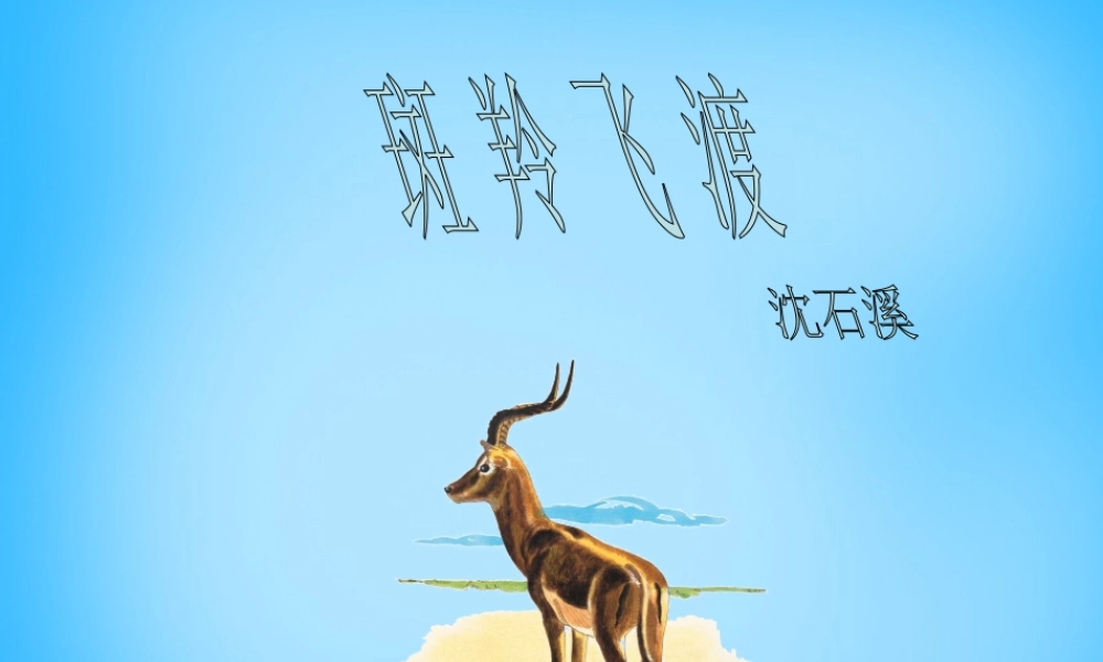 中学七年级语文下册 27 斑羚飞度课件2 新人教版 课件