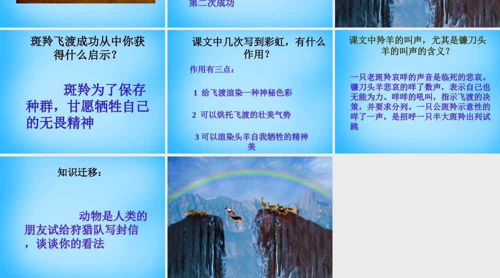 中学七年级语文下册 27 斑羚飞度课件2 新人教版 课件