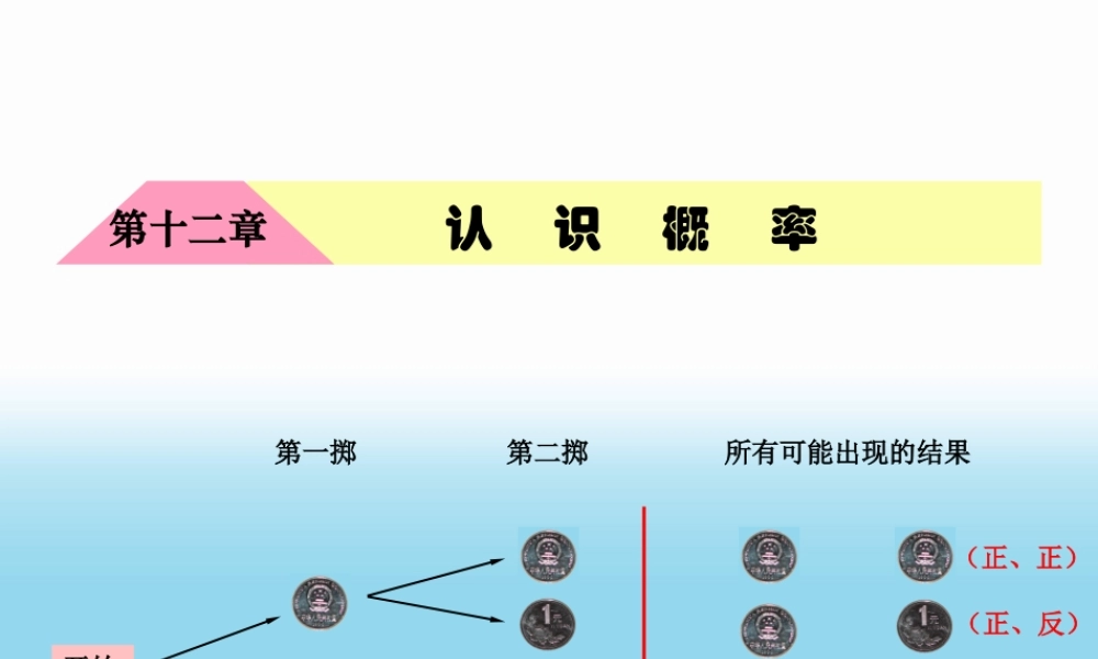 八年级数学第12章 认识概率课件苏科版 课件