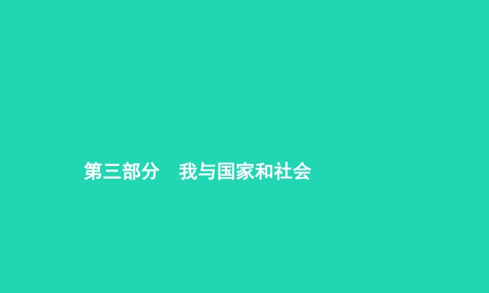 中考政治 第一编 基础篇 第三部分 我与国家和社会 第13讲 公平正义 承担责任课件