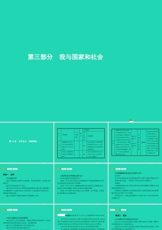 中考政治 第一编 基础篇 第三部分 我与国家和社会 第13讲 公平正义 承担责任课件
