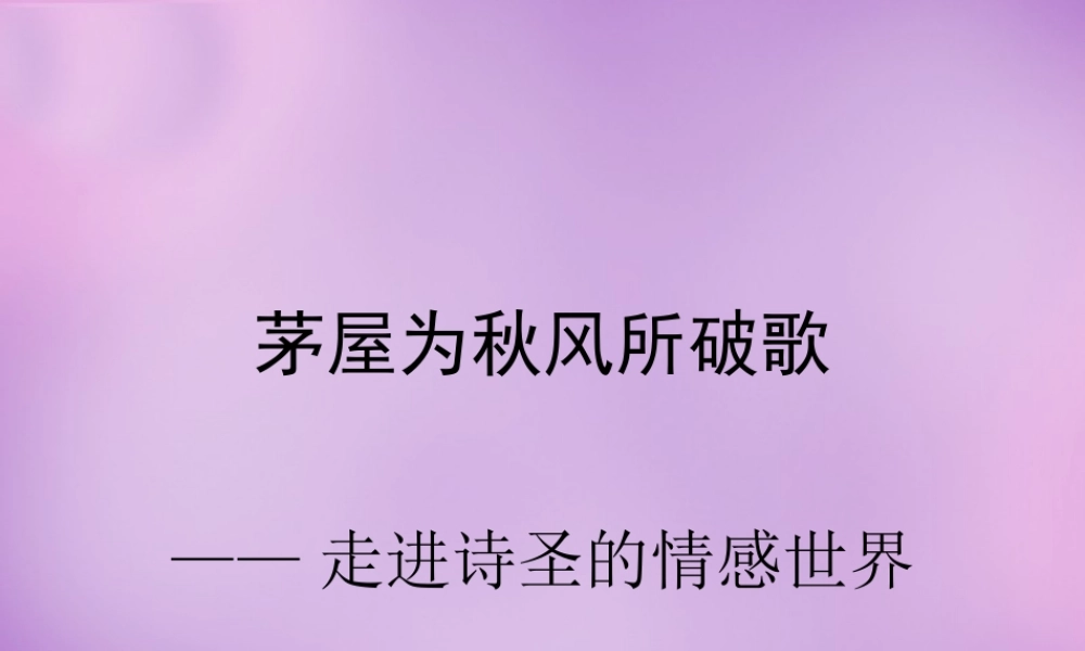 八年级语文下册 30(诗五首)茅屋为秋风所破歌课件 新人教版 课件