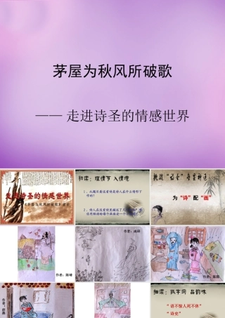 八年级语文下册 30(诗五首)茅屋为秋风所破歌课件 新人教版 课件