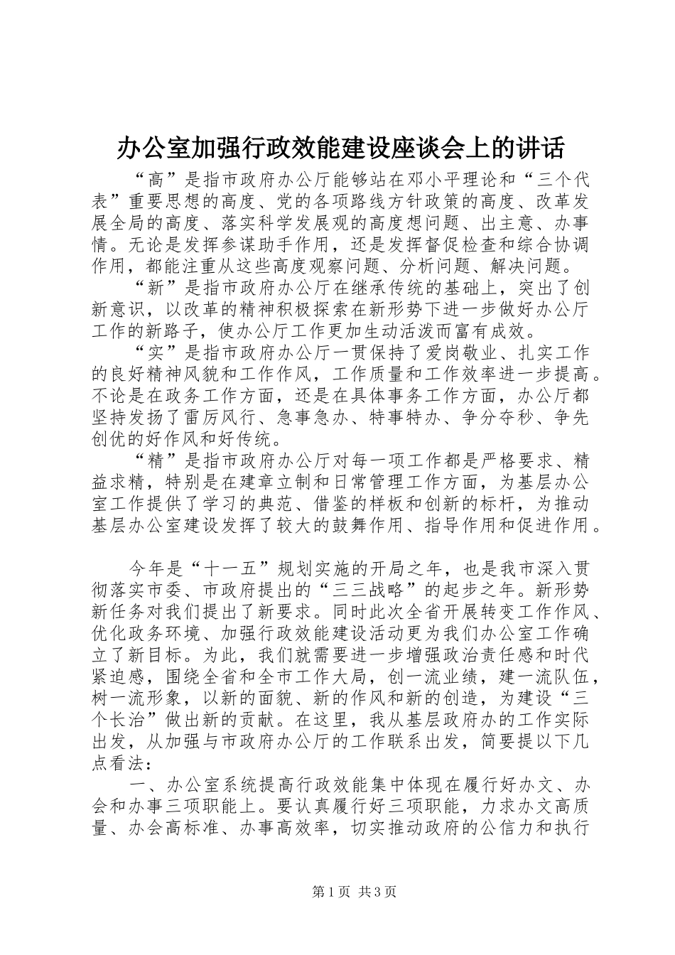 办公室加强行政效能建设座谈会上的讲话_第1页